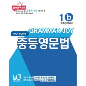 Grammar Joy 중등영문법 1b, 폴리북스, 중등1학년