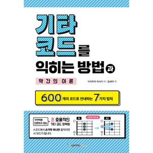 기타 코드를 익히는 방법과 약간의 이론, 이치무라 마사키, 삼호이티엠