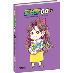 급식왕 GO 8, 8권, 샌드박스스토리키즈, 최재연