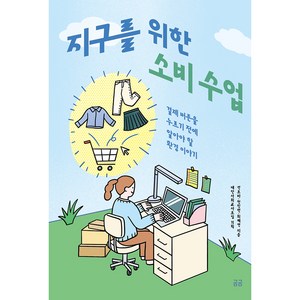 지구를 위한 소비 수업:결제 버튼을 누르기 전에 알아야 할 환경 이야기, 휴머니스트, 선보라,전진현,최혜연 저