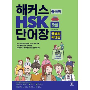 중국어 HSK 5급 단어장 큰글씨 확대판, 해커스