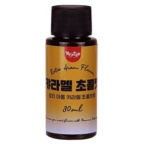 로티 식품향료 캬라멜 초콜릿향 아롬 30ml, 1개