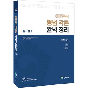 형법 각론 완벽 정리 형사법 2 : 2024년 시험대비, 양지에듀