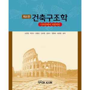 건축구조학 디자인에서 시공까지 4판, 구미서관, 고만영, 박현수, 유명선, 김보영, 김태수, 정영배, 최윤철