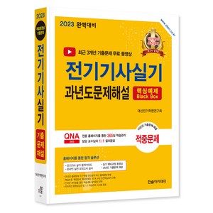 2023 전기기사실기 과년도문제해설, 한솔아카데미