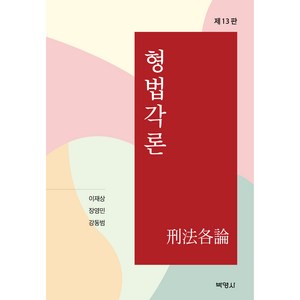 형법각론 제13판, 박영사, 이재상, 장영민, 강동범