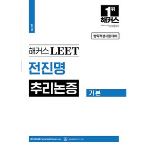 해커스 LEET 전진명 추리논증 기본, 해커스로스쿨