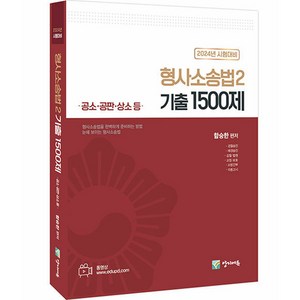 2024 형사소송법 2 기출 1500제, 경찰공제회