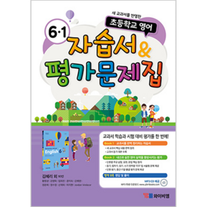 초등학교 자습서 & 평가문제집 김혜리 듣기 자료 MP3 CD 제공 2015 개정 교육과정, 영어, 초등 6-1