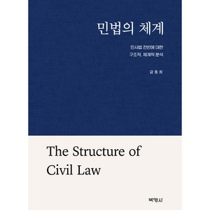 민법의 체계 : 민사법 전반에 대한 구조적 체계적 분석, 박영사, 금동희