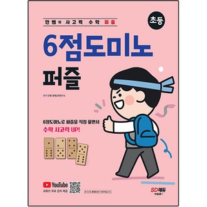 안쌤의 사고력 수학 퍼즐 6점도미노 퍼즐 초등, 시대교육, OSF9791138345712