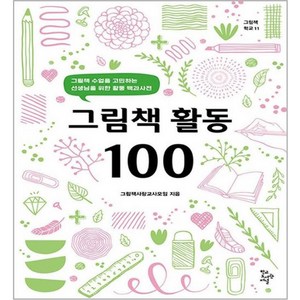 그림책 활동 100, 학교도서관저널, 그림책사랑교사모임