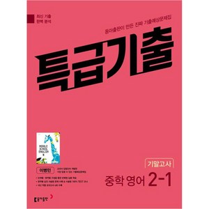 특급기출 중학 영어 2-1 기말고사 동아 이병민 (2024년), 동아출판, 중등2학년