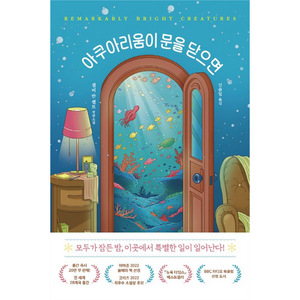 아쿠아리움이 문을 닫으면, 미디어창비, 셀비반펠트