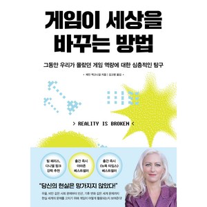 게임이 세상을 바꾸는 방법, 알에이치코리아, 제인 맥고니걸