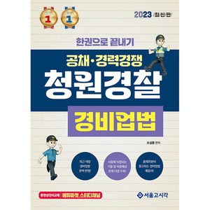 2023 한권으로 끝내기 청원경찰 경비업법, 서울고시각