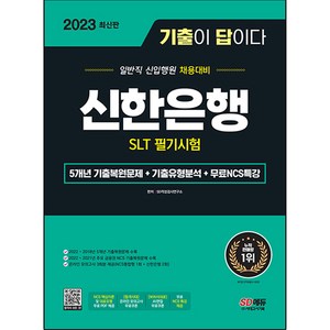 2023 기출이 답이다 신한은행 SLT 필기시험 + 무료NCS특강, 시대고시기획