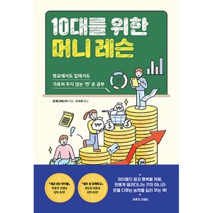 10대를 위한 머니 레슨, 현대지성, 샘 베크베신저