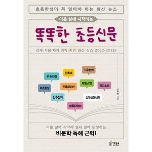 아홉 살에 시작하는 똑똑한 초등신문, 상세 설명 참조, 책장속북스, 신효원