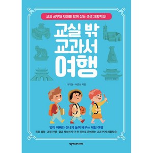 교실 밖 교과서 여행, 넥서스BOOKS, 여미현, 허준성