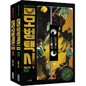모범택시 2 상 + 하 세트 전 2권, 너와숲, 오상호