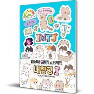 떼냥이 MBTI 씰스티커북 : 내향형 I, 대원앤북