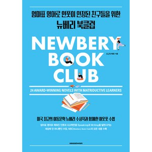 Newbey Book Club : 24 Awad-Winning Novels with Matiductive Leanes, 서사원