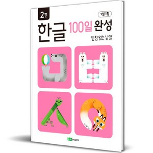 1일 1장 한글 100일 완성, 2권, 로이북스