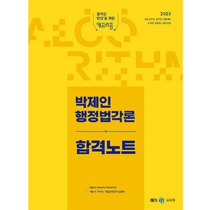 2023 박제인 행정법각론 합격노트, 메가공무원