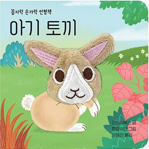 꼼지락 손가락 인형책 : 아기 토끼, 보림