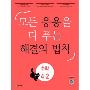 응용 해결의 법칙 초등 수학 4-2, 천재교육, 초등4학년