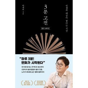 3분 고전 합본 뉴에디션 인생의 내공이 쌓이는 시간, 김영사, 박재희