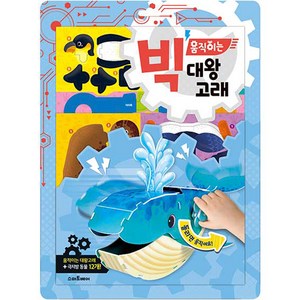 빅 움직이는 만들기 판 9종 + 책 세트, 대왕고래, 스마트베어