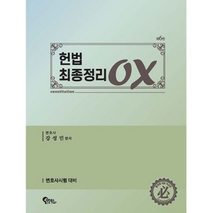 헌법 최종정리 OX 제6판, 필통북스