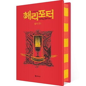 해리 포터와 불의 잔 1 기숙사 에디션 : 그리핀도르 양장, 문학수첩, J.K. 롤링