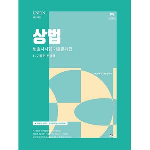 2024 UNION 변호사시험 상법 선택형 기출문제집 1. 기출편 제11판, 인해