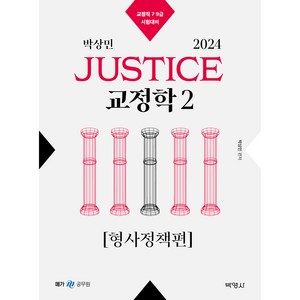 2024 박상민 JUSTICE 교정학 2 [형사정책편], 박영사