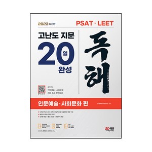 2023 최신판 PSAT·LEET 대비 고난도 지문 독해 20일 완성 인문예술·사회문화 편, 시대고시기획