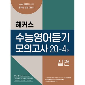 수능영어듣기 모의고사 20+4회 실전, 해커스북, 영어영역