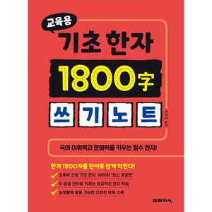 교육용 기초 한자 1800자 쓰기노트, 미래지식