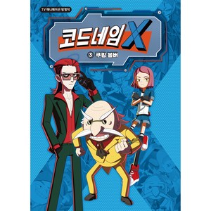 코드네임 X 애니 코믹스 쿠킹 봄버, 3, 시공주니어