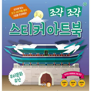 조각 조각 스티커 아트북 우리문화유산, 싸이클, 22권