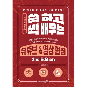 쓱 하고 싹 배우는 유튜브 & 영상 편집 2nd Edition, 영진출판