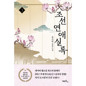 조선연애실록 3, 팩토리나인, 로즈빈