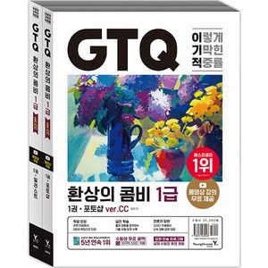 이기적 GTQ 환상의 콤비 1급(ve.CC) 세트 전 2권, 영진닷컴