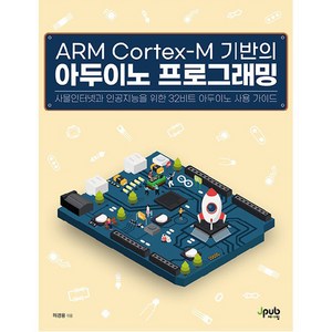 ARM Cotex M 기반의 아두이노 프로그래밍, 제이펍