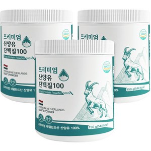 네덜란드 프리미엄 산양유 단백질 100 분말, 150g, 3개