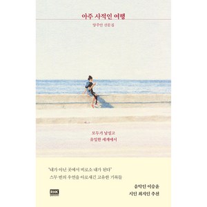 아주 사적인 여행, 알에이치코리아, 양주안