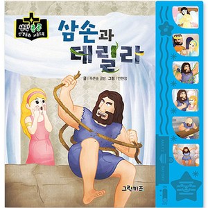 생각콩콩 성경동화 사운드북 : 삼손과 데릴라, 그린키즈