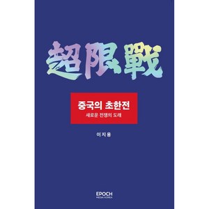 중국의 초한전 새로운 전생의 도래, 에포크미디어코리아, 이지용